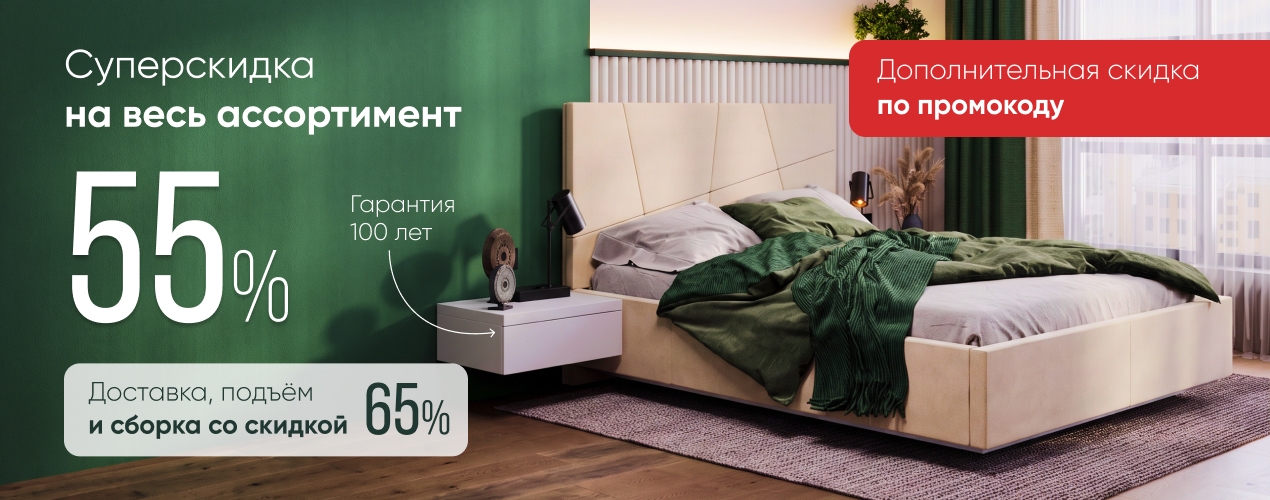 Скидка 50% на всё + сборка в подарок