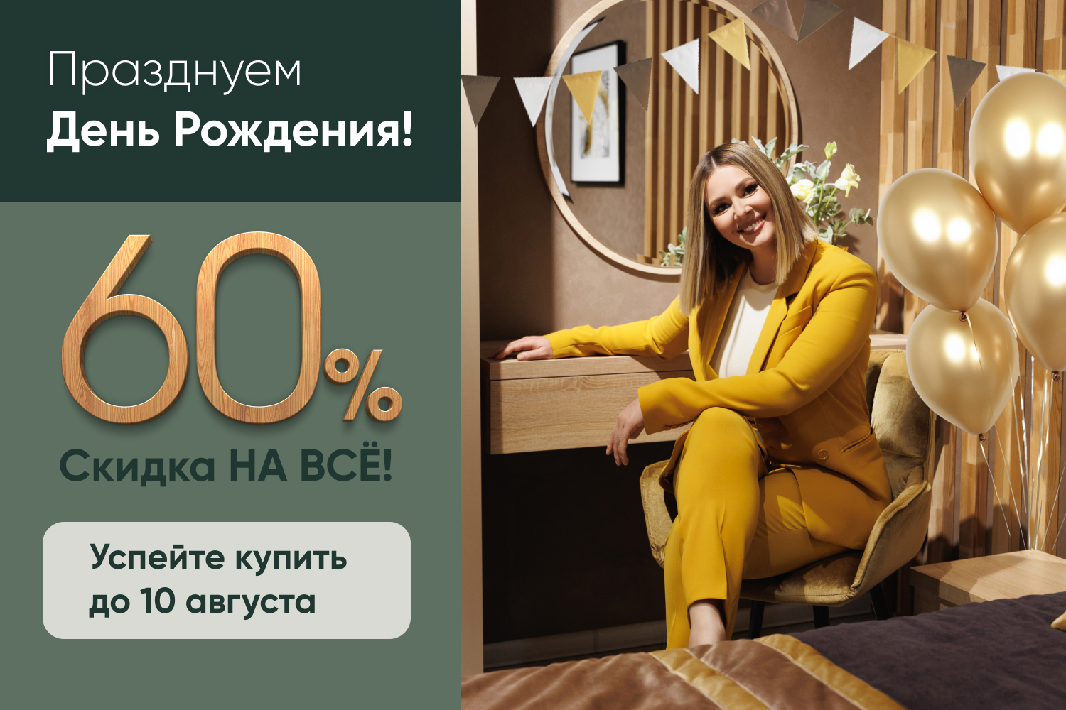 Праздничная скидка ко Дню рождения Эльбы!