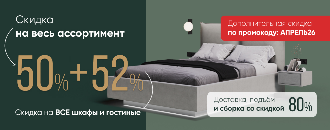 Скидка 50% на всё + сборка в подарок