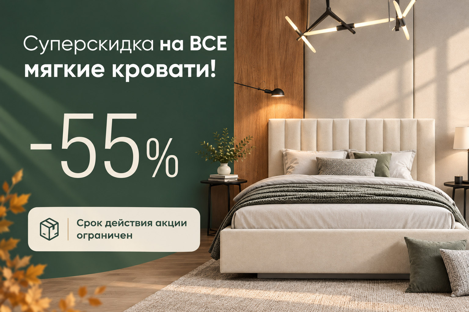 Скидка 55% на ВСЕ мягкие кровати!