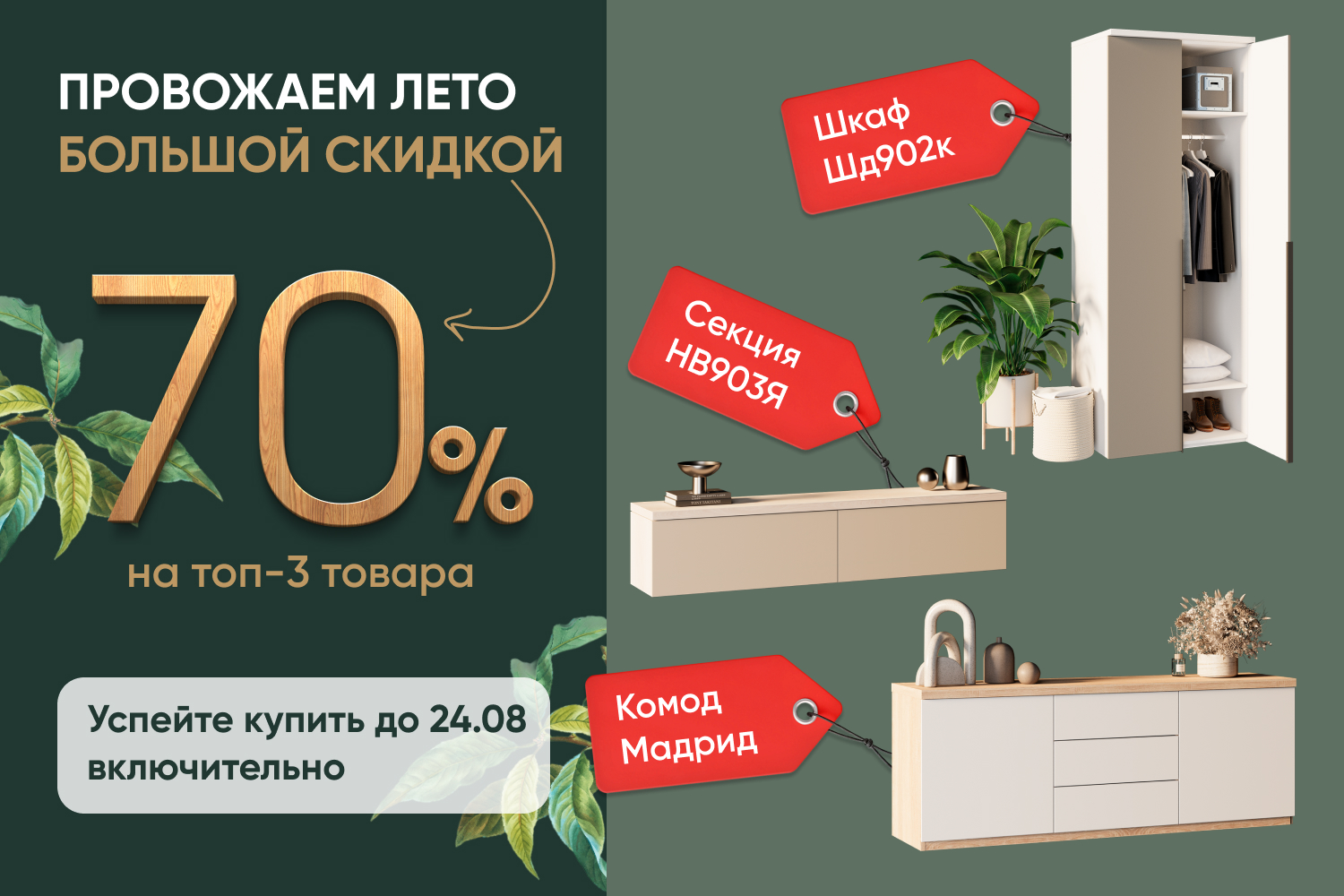 Провожаем лето большой скидкой!
