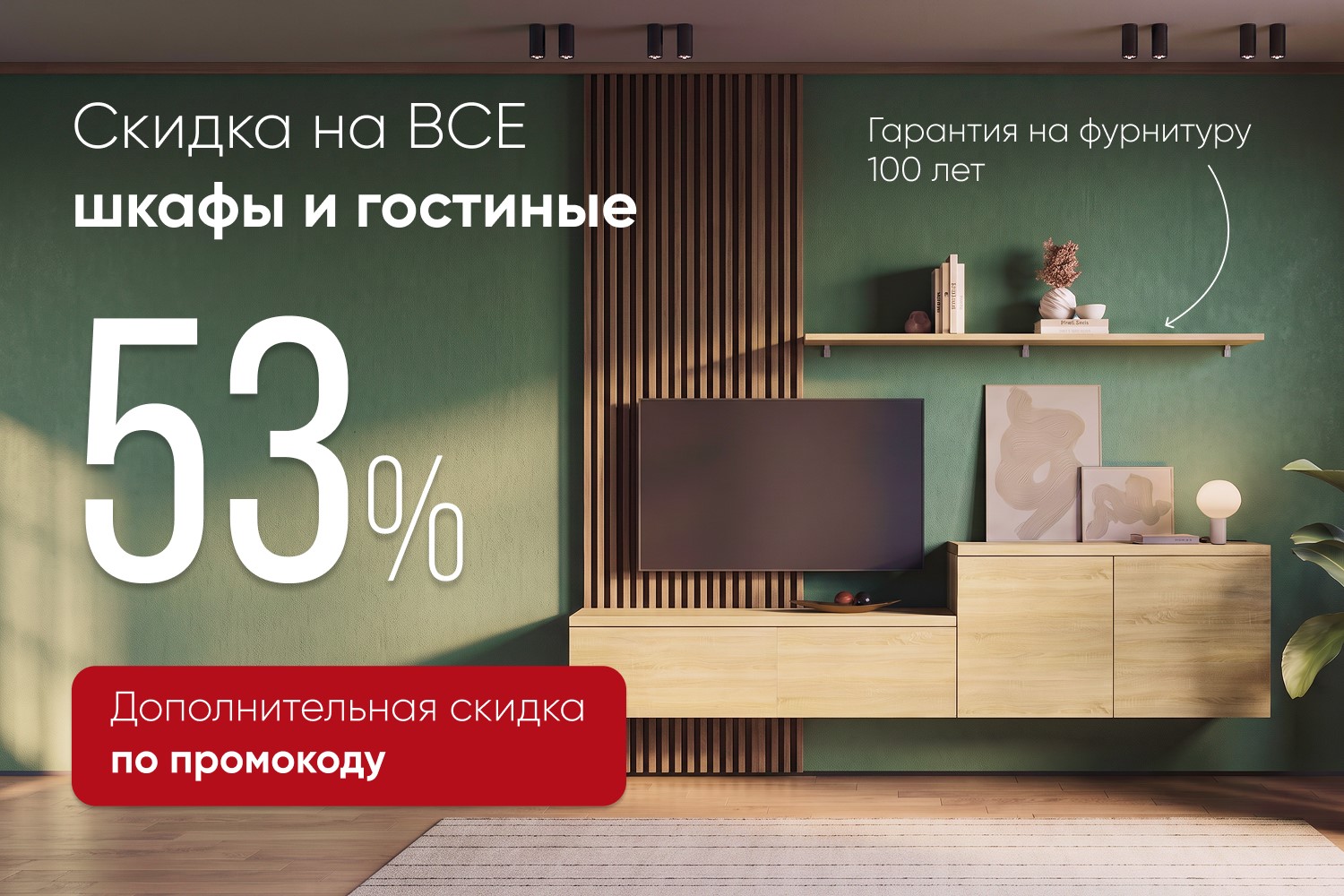 Обновите интерьер по лучшей цене!