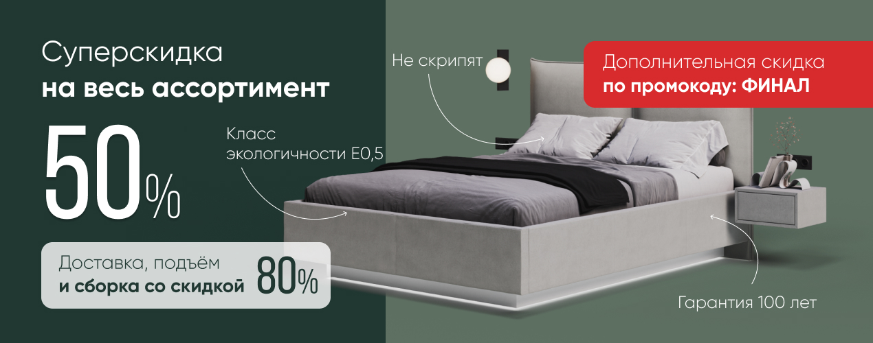 Скидка 50% на всё + сборка в подарок